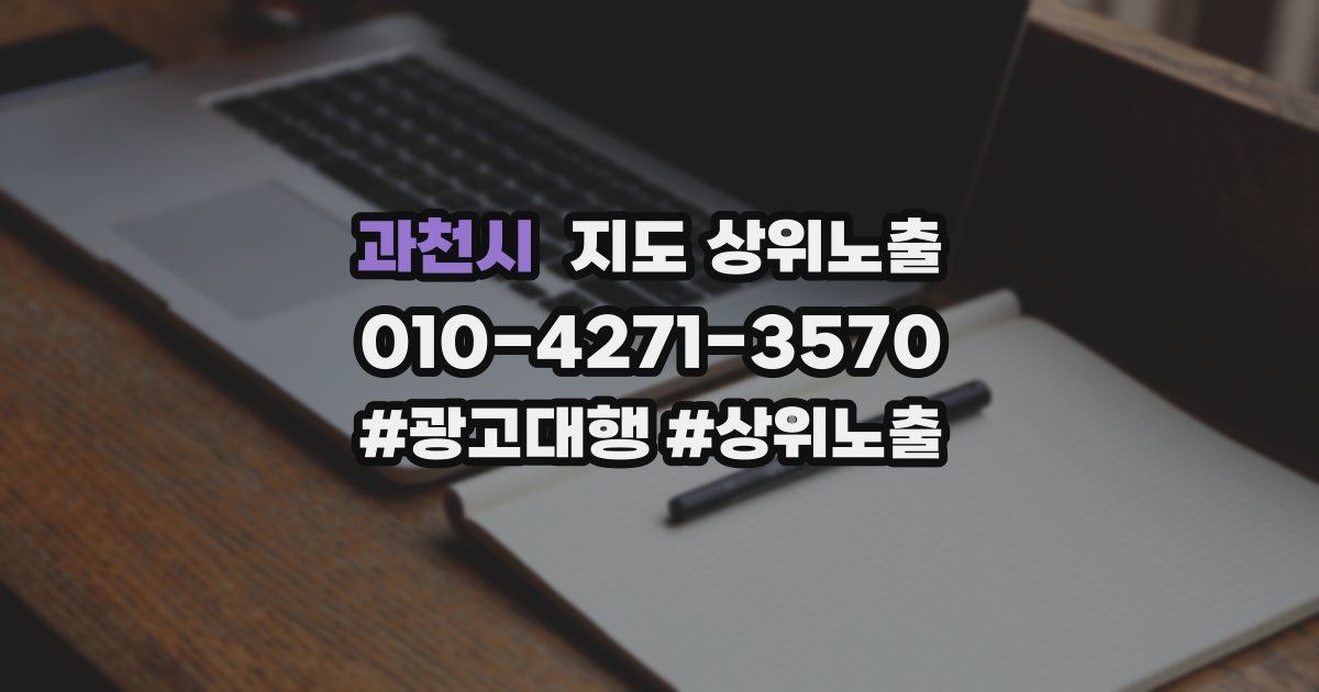 과천시 지도 상위 노출