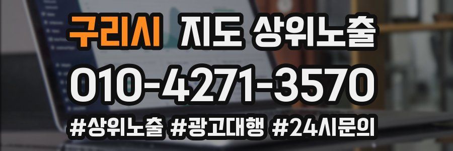 구리시 지도 상위 노출