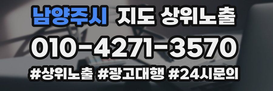 남양주시 지도 상위 노출