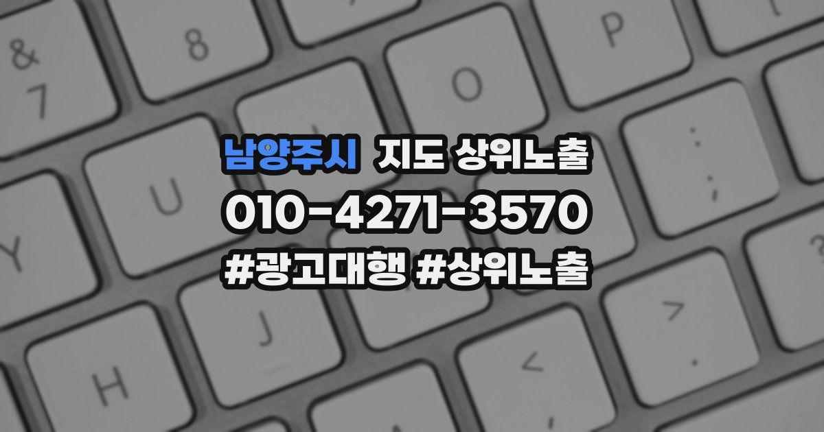 남양주시 지도 상위 노출