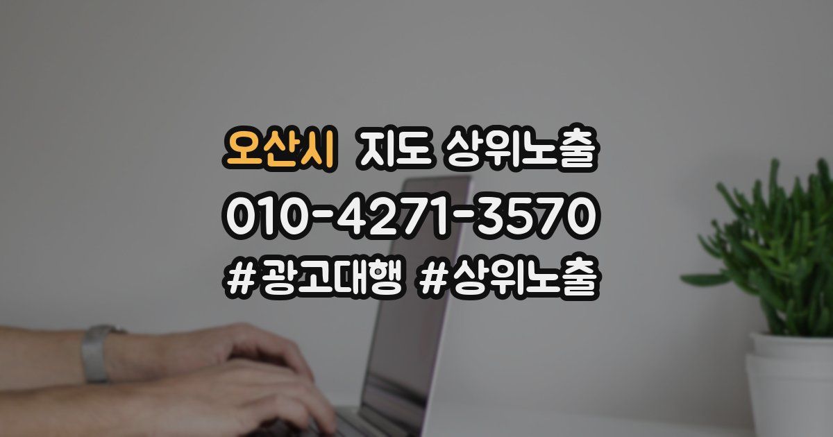 오산시 지도 상위 노출