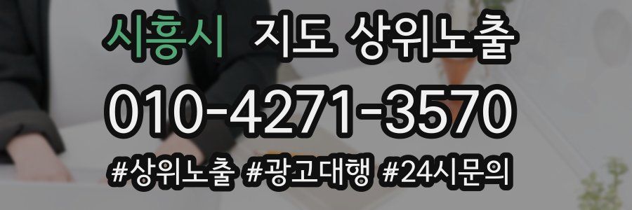 시흥시 지도 상위 노출