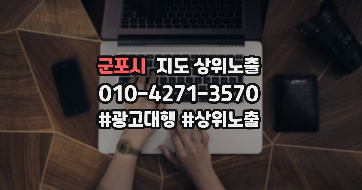 군포시 지도 상위 노출