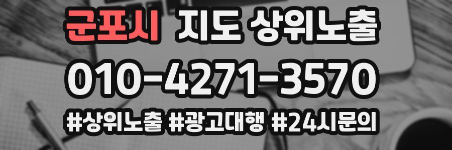 군포시 지도 상위 노출