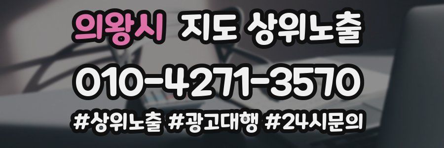 의왕시 지도 상위 노출