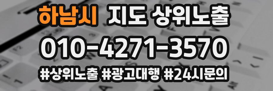 하남시 지도 상위 노출
