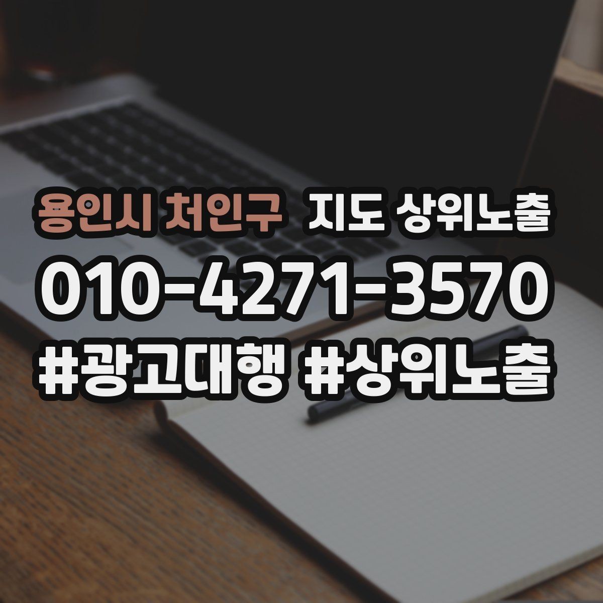 용인시 처인구 지도 상위노출 가격 문의를 줄이는 설명문 구성
