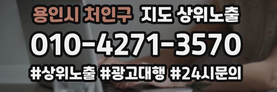용인시 처인구 지도 상위 노출
