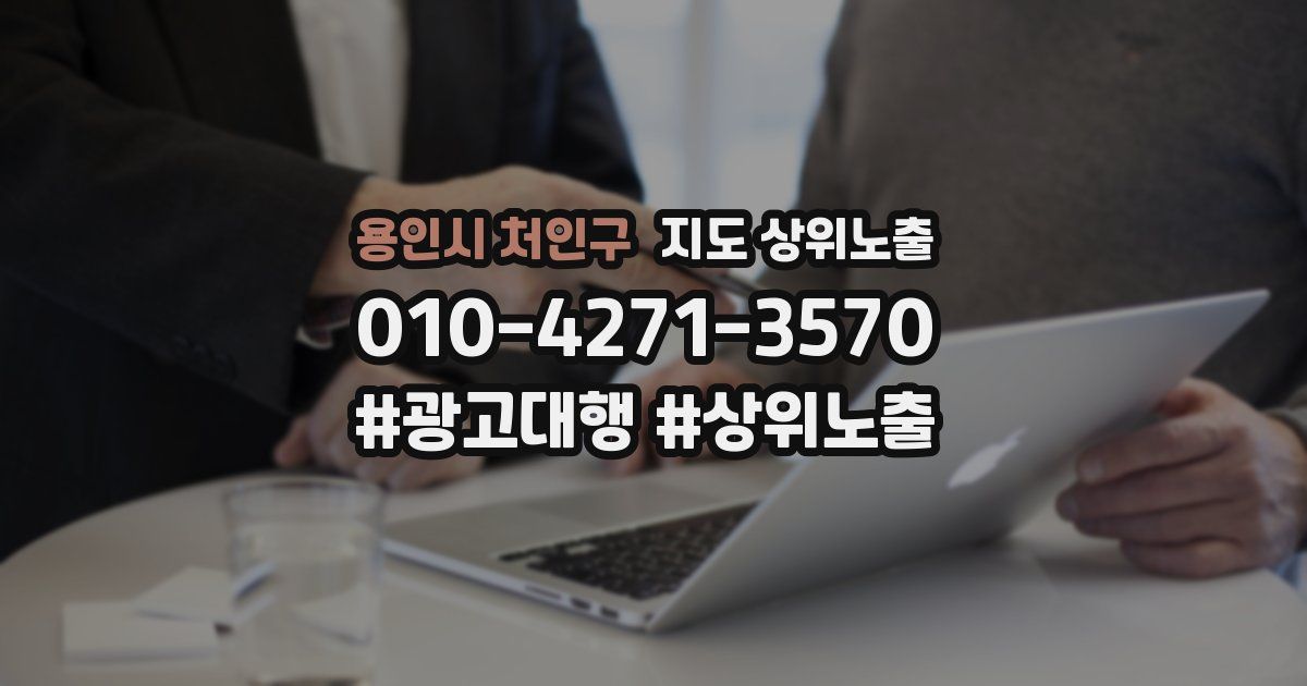 용인시 처인구 지도 상위 노출