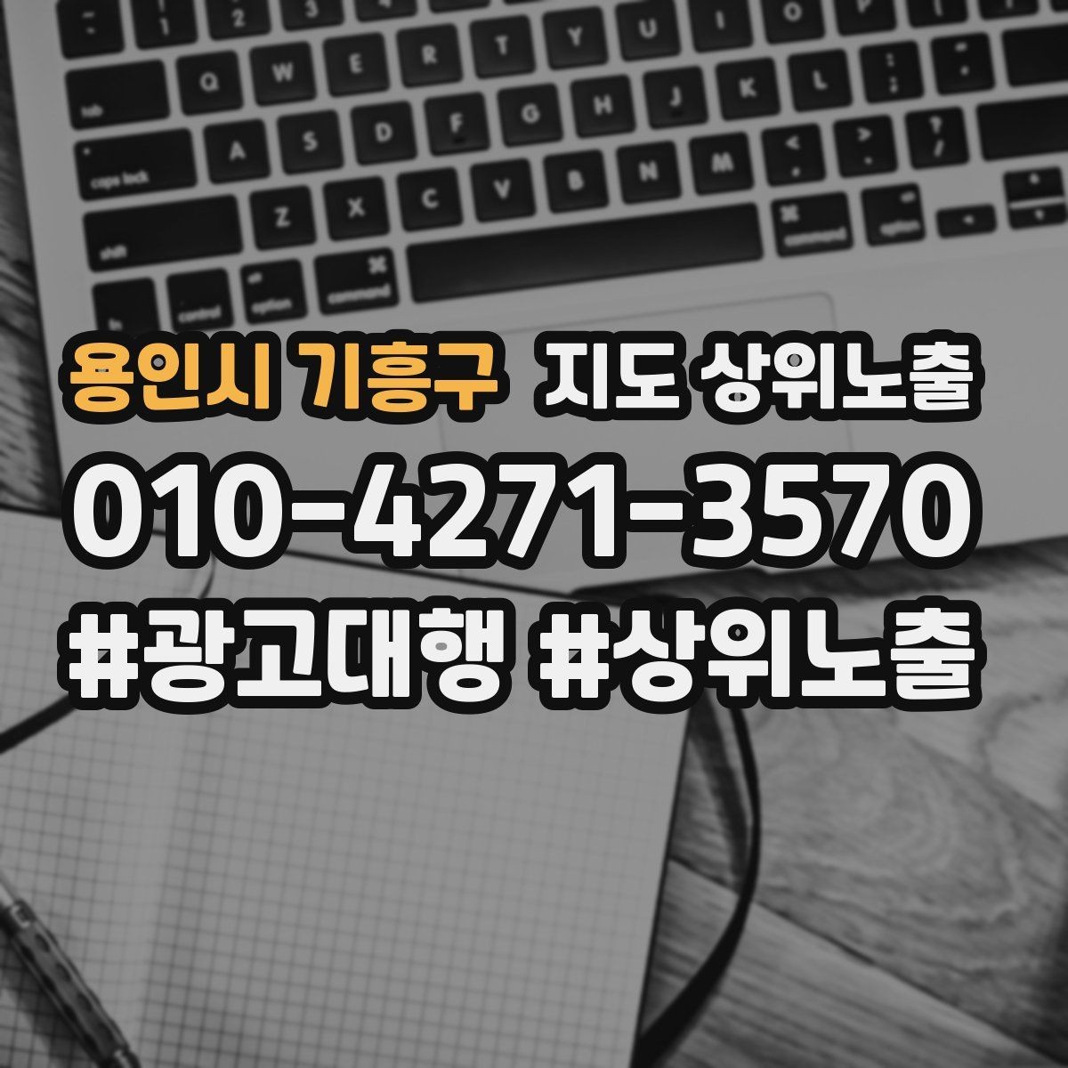용인시 기흥구 지도 상위노출 최저가 대신 신뢰를 주는 문구