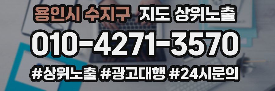 용인시 수지구 지도 상위 노출