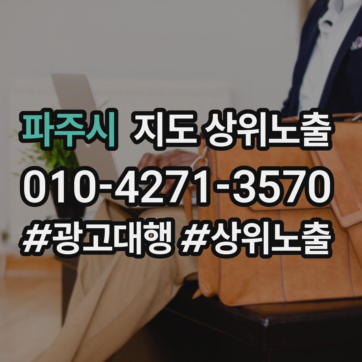 파주시 지도 상위노출 근처 검색에서 선택받는 포인트