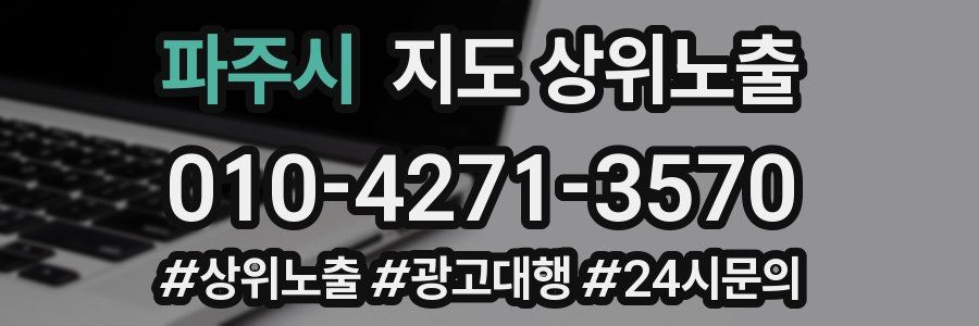 파주시 지도 상위 노출
