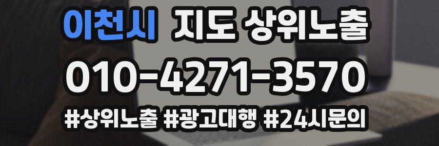 이천시 지도 상위 노출