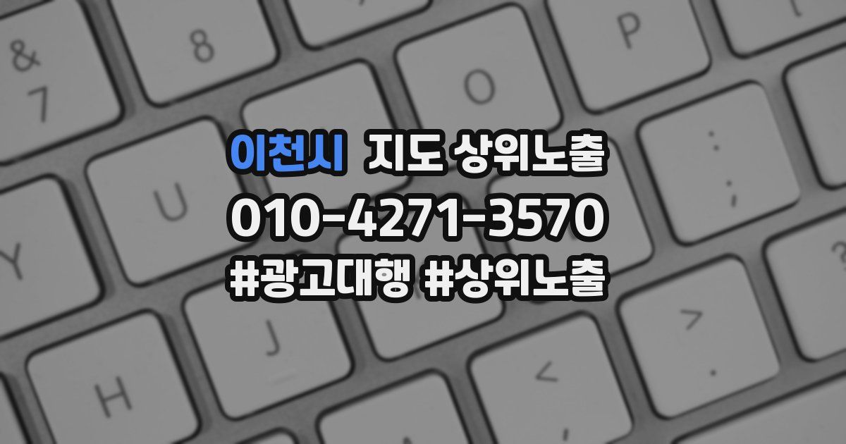 이천시 지도 상위 노출