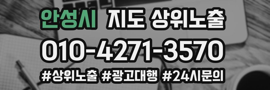 안성시 지도 상위 노출