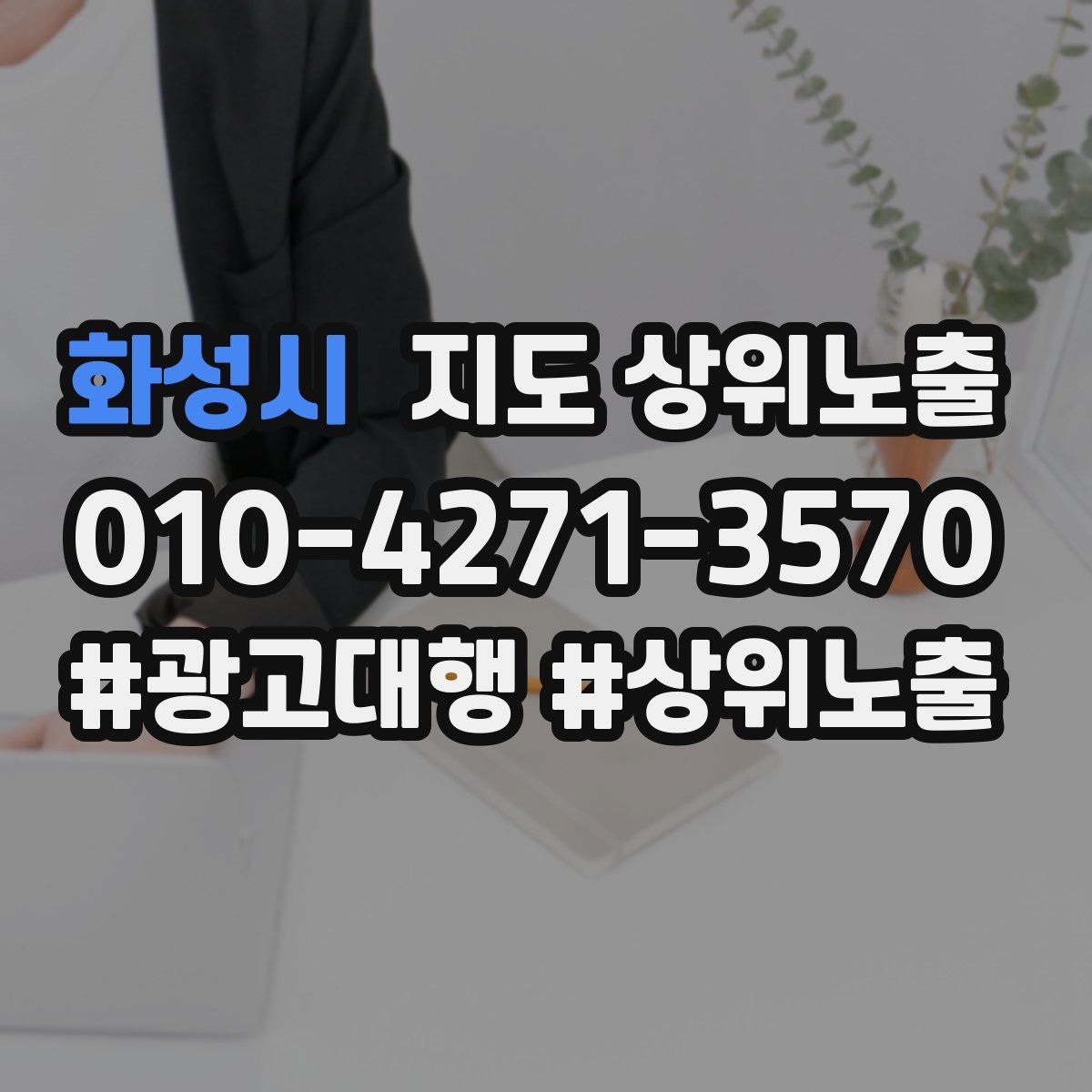 화성시 지도 상위 노출