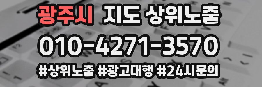 광주시 지도 상위 노출