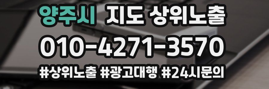 양주시 지도 상위 노출