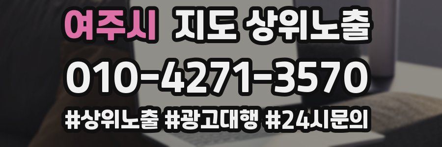 여주시 지도 상위 노출