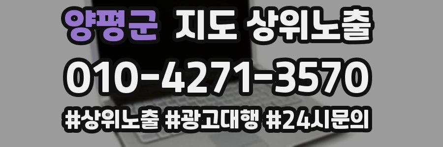 양평군 지도 상위 노출