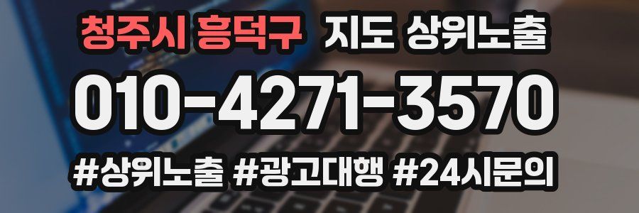 청주시 흥덕구 지도 상위 노출
