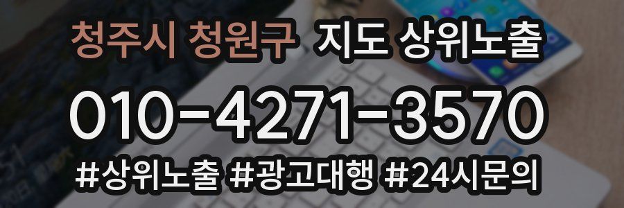 청주시 청원구 지도 상위 노출