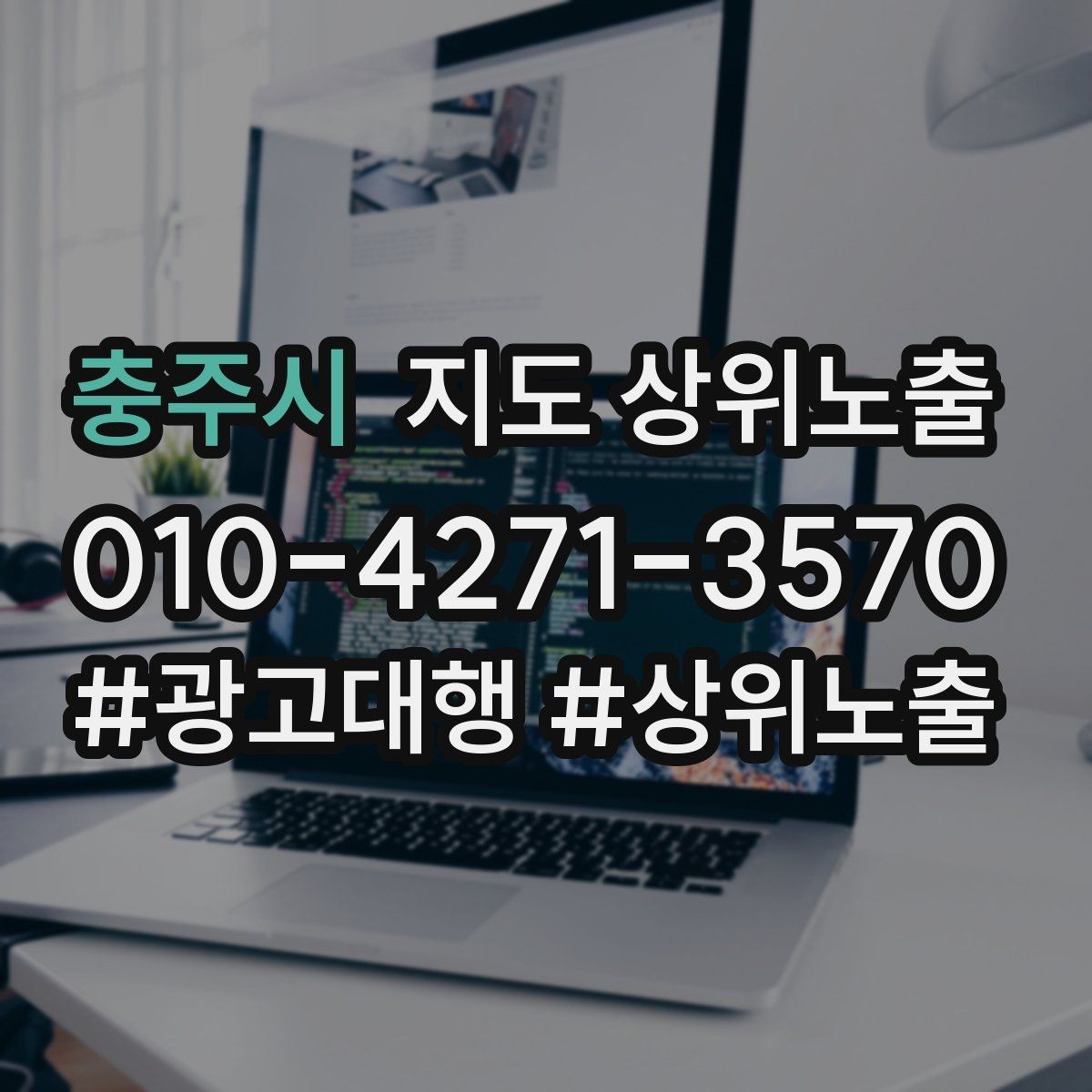 충주시 지도 상위노출 경쟁이 심한 지역에서 이기는 포인트