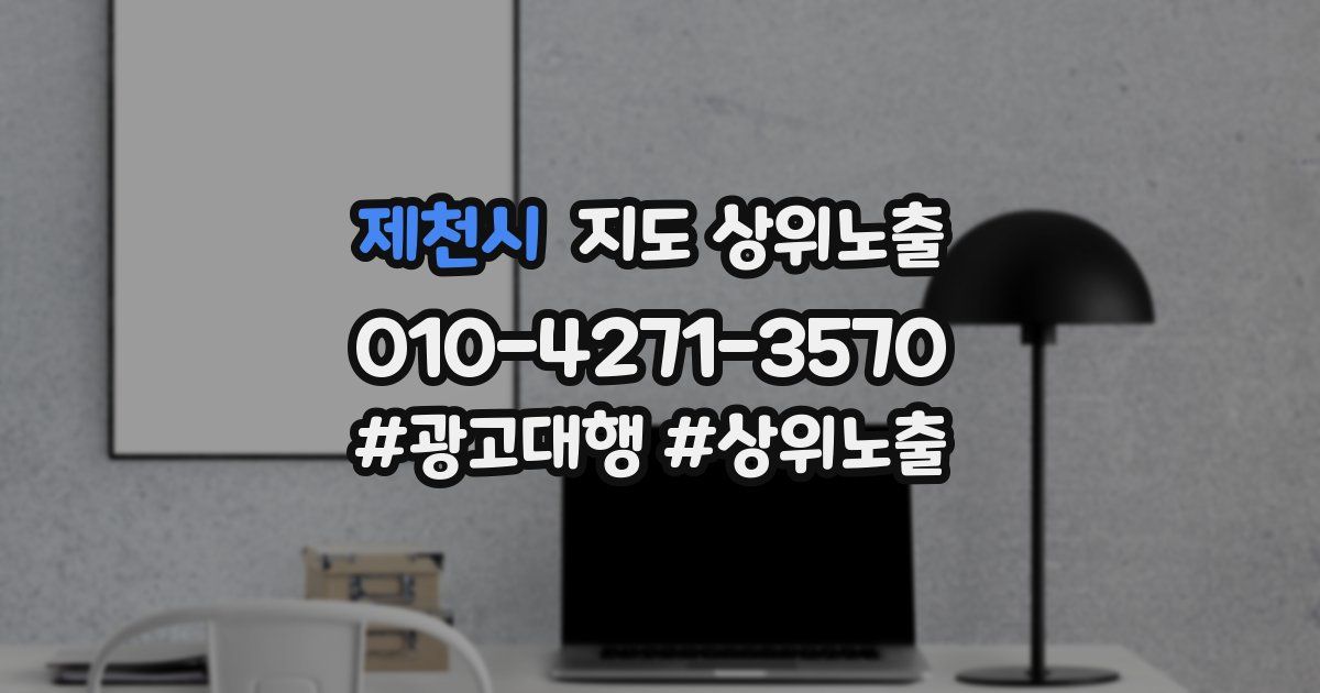 제천시 지도 상위 노출
