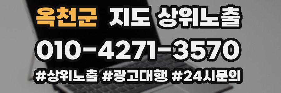 옥천군 지도 상위 노출