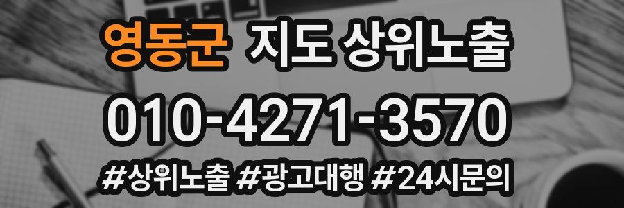영동군 지도 상위 노출