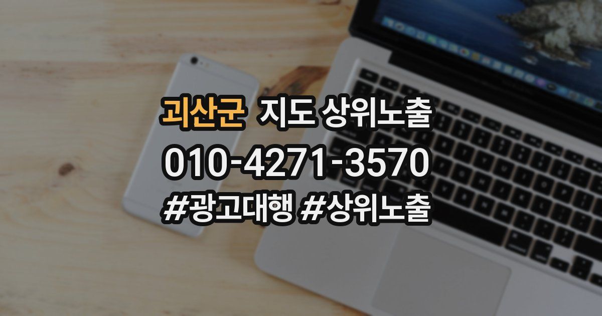 괴산군 지도 상위 노출