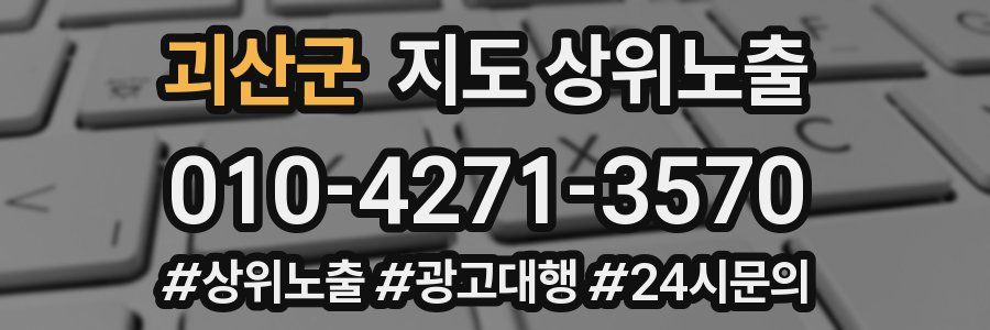 괴산군 지도 상위 노출