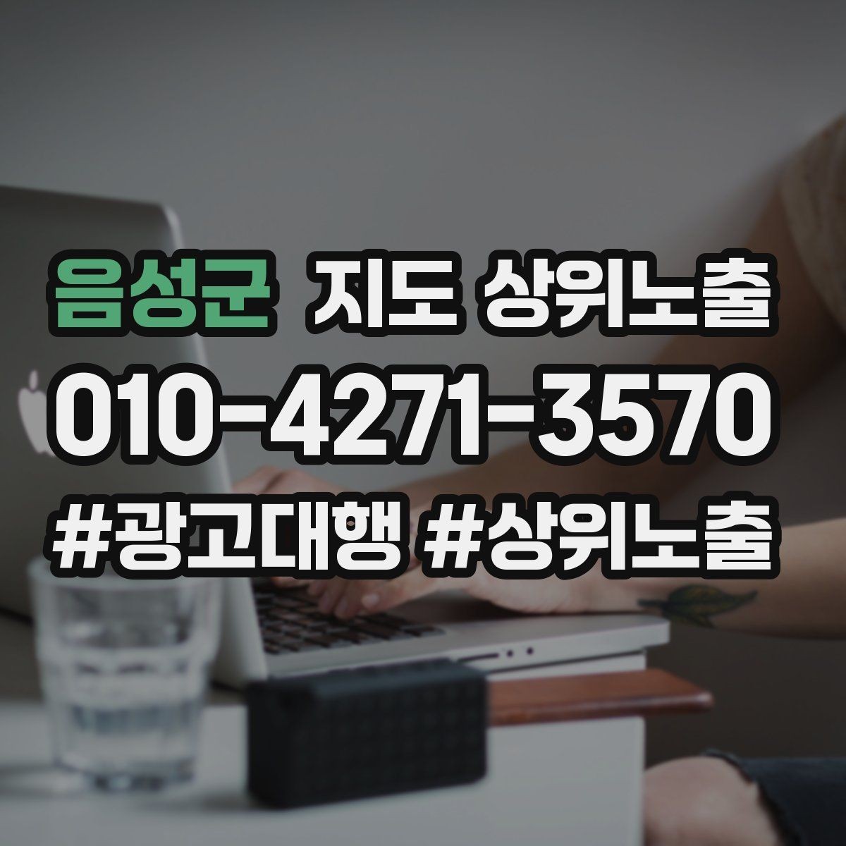 음성군 지도 상위노출 학원은 상담등록 동선이 핵심이다