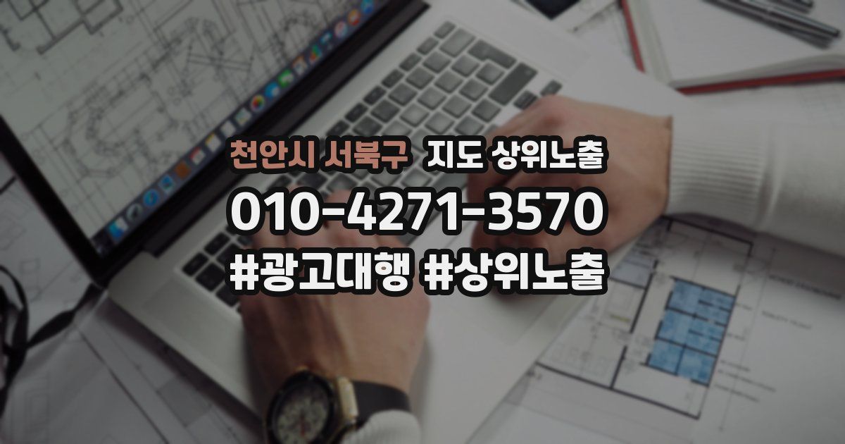 천안시 서북구 지도 상위 노출