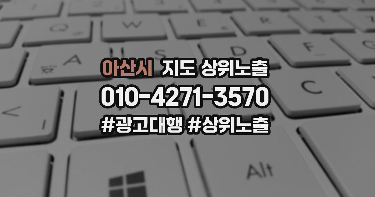아산시 지도 상위 노출