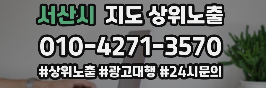 서산시 지도 상위 노출