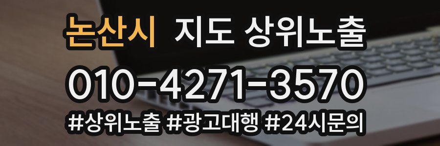 논산시 지도 상위 노출