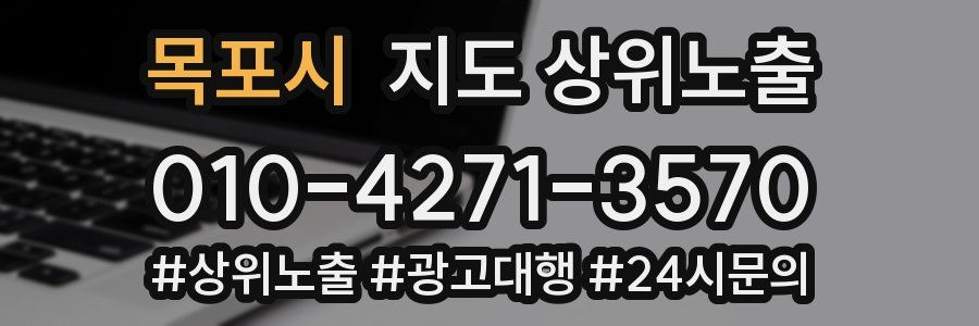 목포시 지도 상위 노출