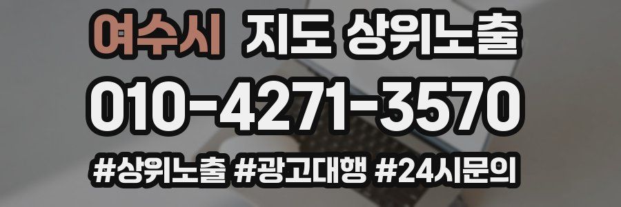 여수시 지도 상위 노출