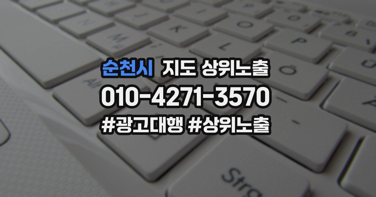 순천시 지도 상위 노출