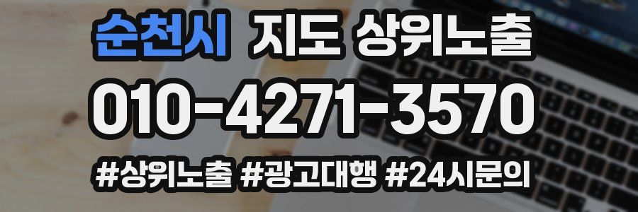 순천시 지도 상위 노출