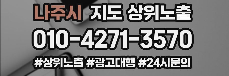 나주시 지도 상위 노출