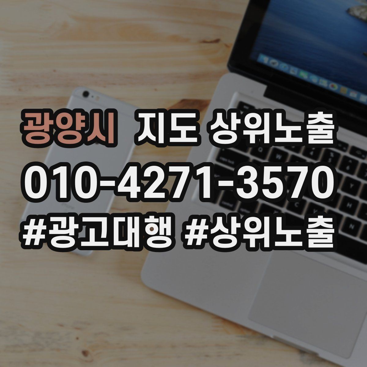 광양시 지도 상위노출 반경을 좁히면 좋아지는 지표