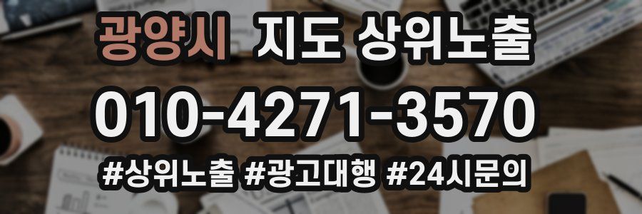 광양시 지도 상위 노출