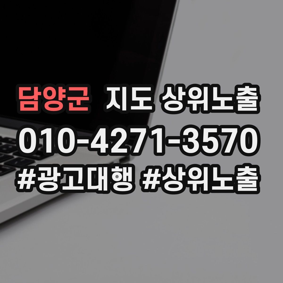 담양군 지도 상위노출 임시휴무 공지를 깔끔하게 하는 방법