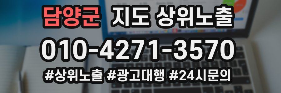 담양군 지도 상위 노출