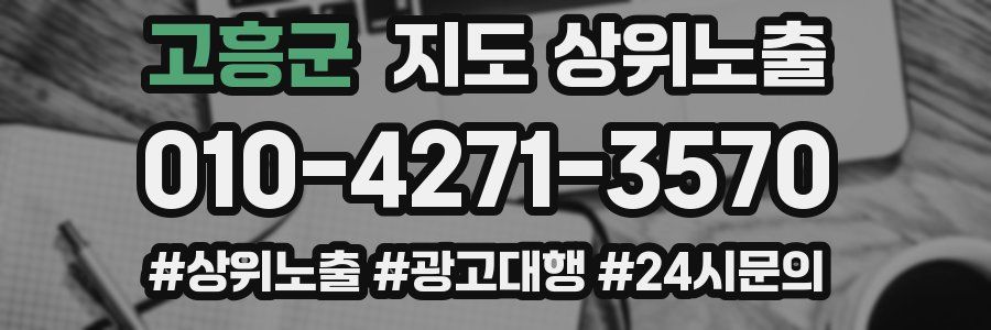 고흥군 지도 상위 노출