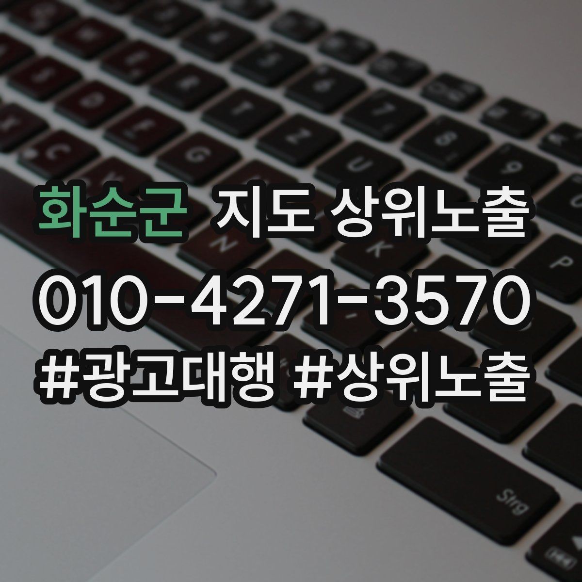 화순군 지도 상위노출 키워드가 너무 넓으면 생기는 문제