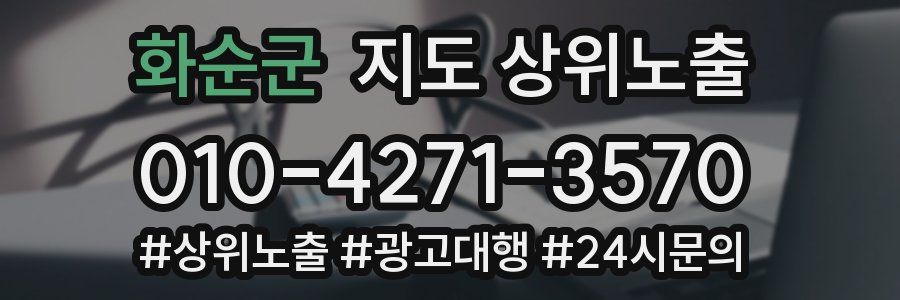 화순군 지도 상위 노출